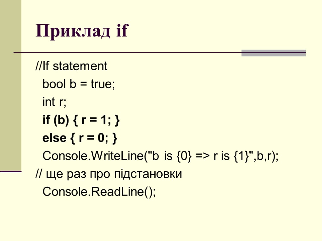 Приклад if //If statement bool b = true; int r; if (b) { r